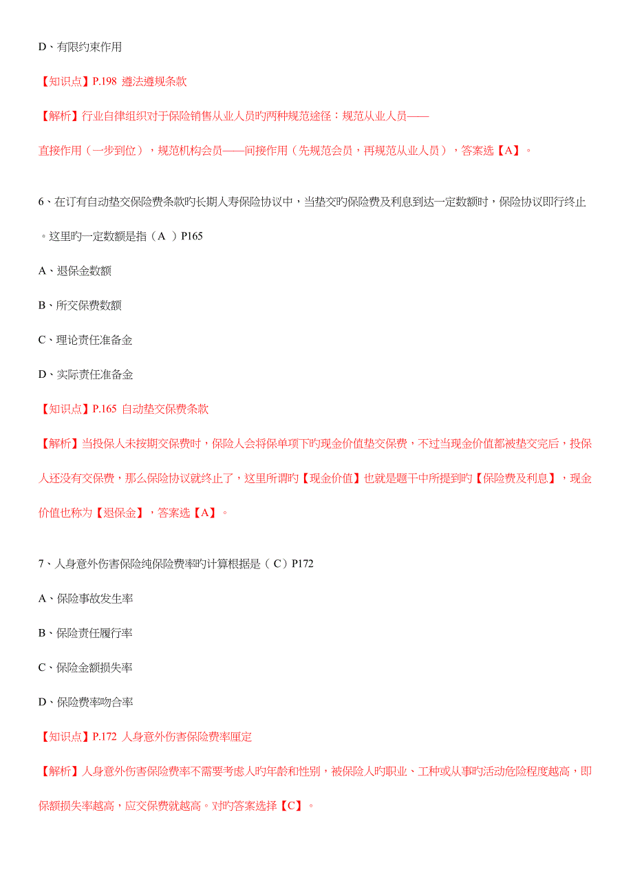 2023年新版保险基础知识测试答案及解析.docx_第3页