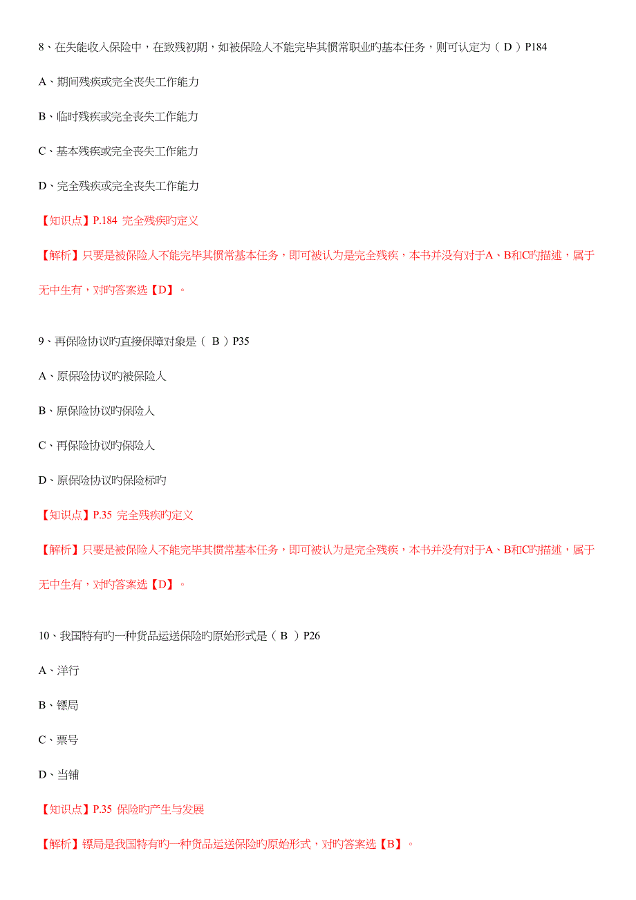 2023年新版保险基础知识测试答案及解析.docx_第4页