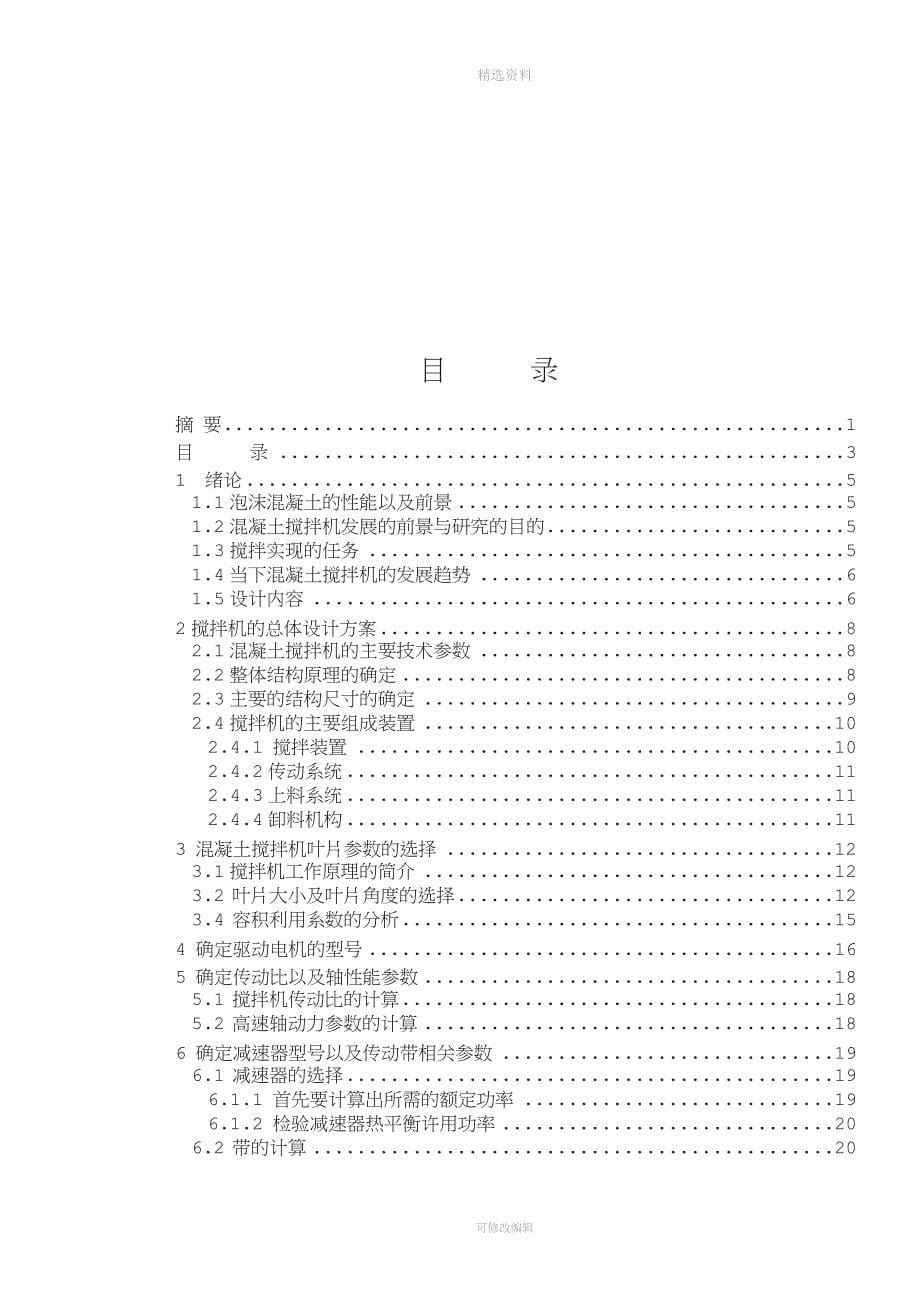 单卧轴式混凝土搅拌机的设计.doc_第5页