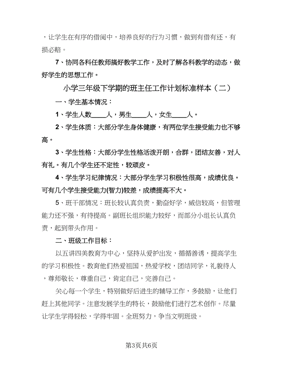 小学三年级下学期的班主任工作计划标准样本（2篇）.doc_第3页