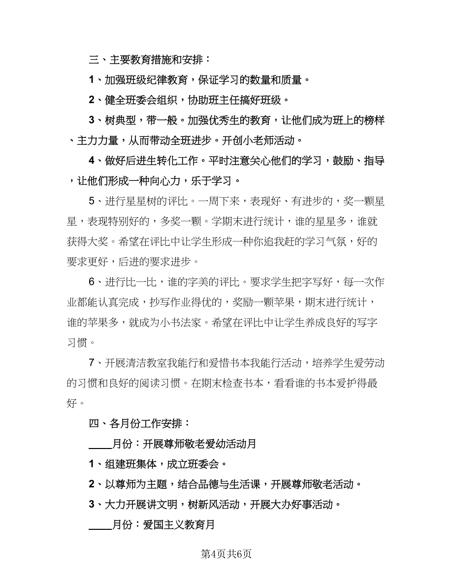 小学三年级下学期的班主任工作计划标准样本（2篇）.doc_第4页