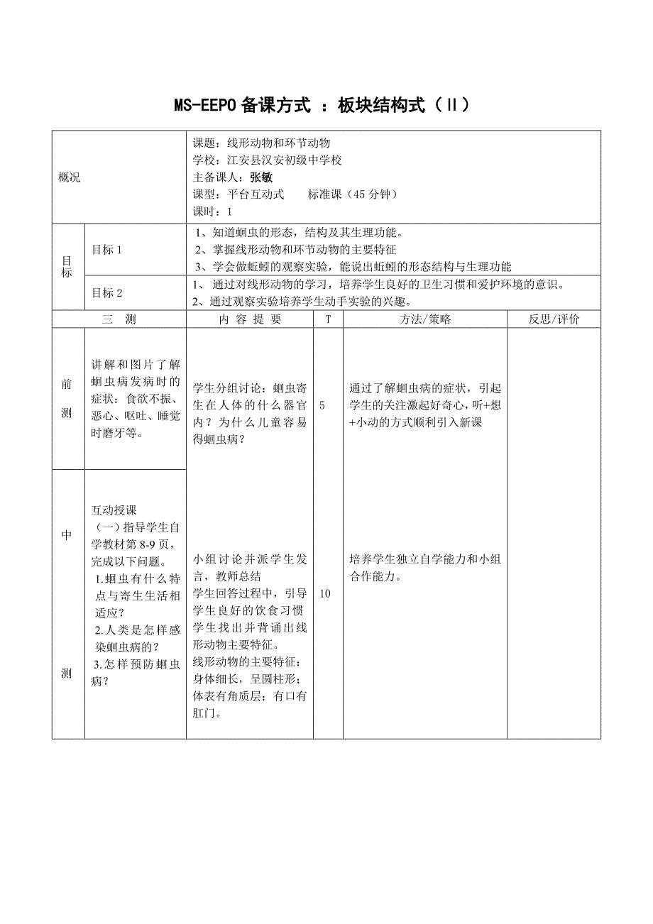 板块结构式2型生物教案_第1页