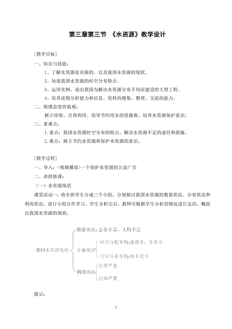 《水资源》教学设计_第1页