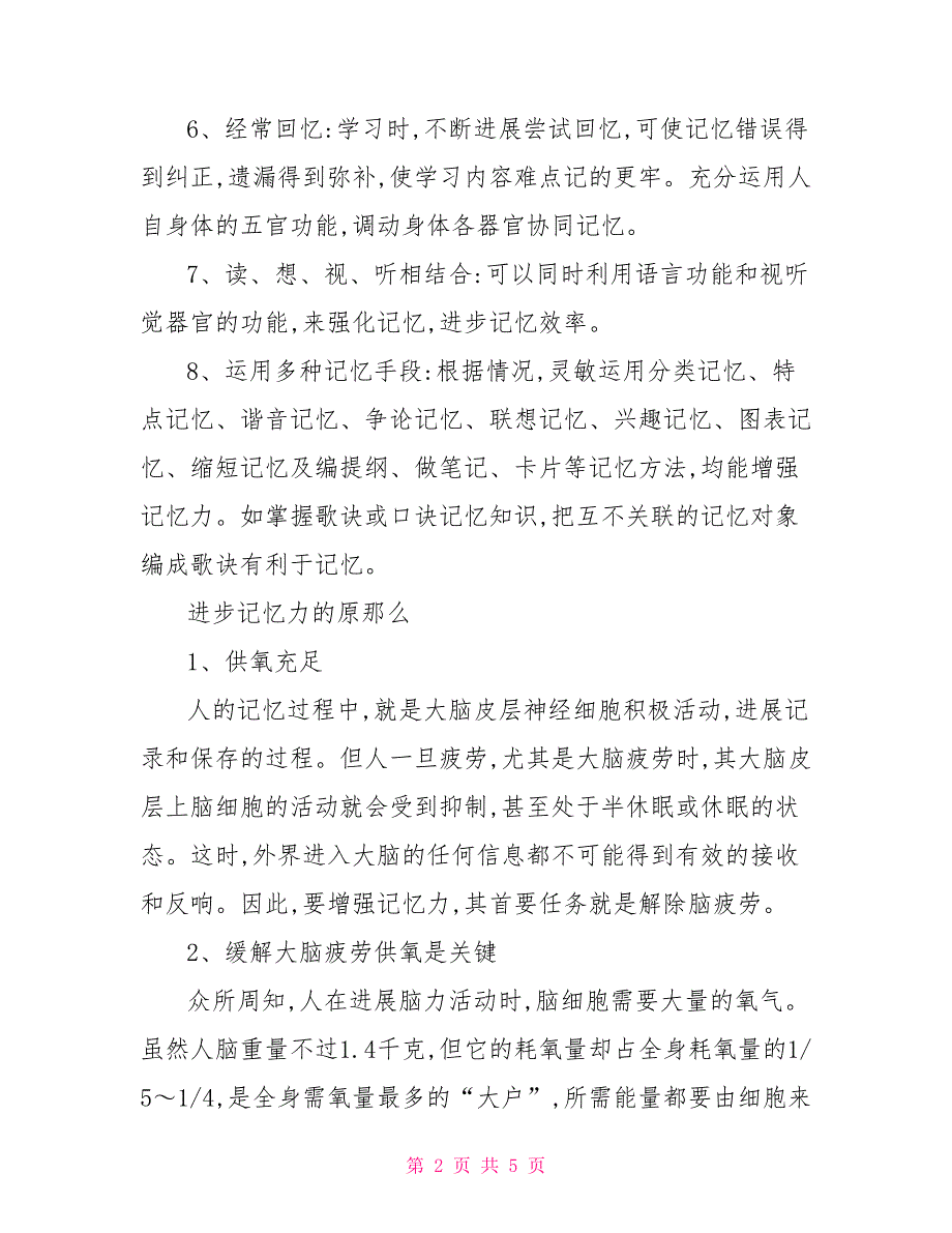 有效训练记忆力的方法提高记忆力的训练方法_第2页