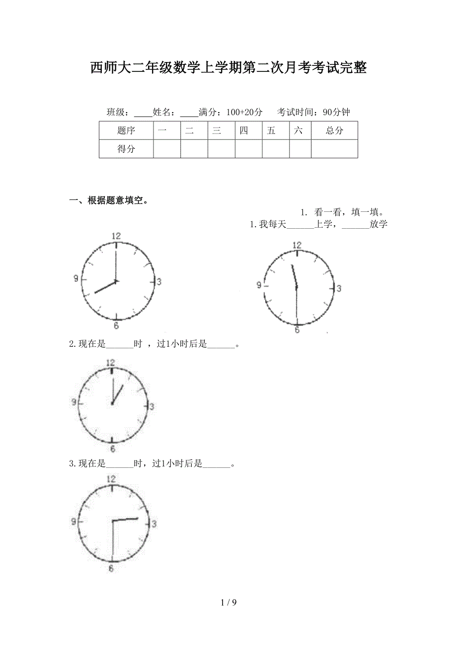 西师大二年级数学上学期第二次月考考试完整_第1页