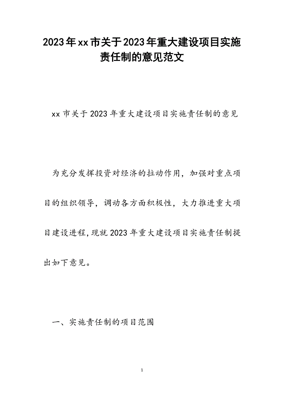 xx市2023年重大建设项目实施责任制的意见.docx_第1页