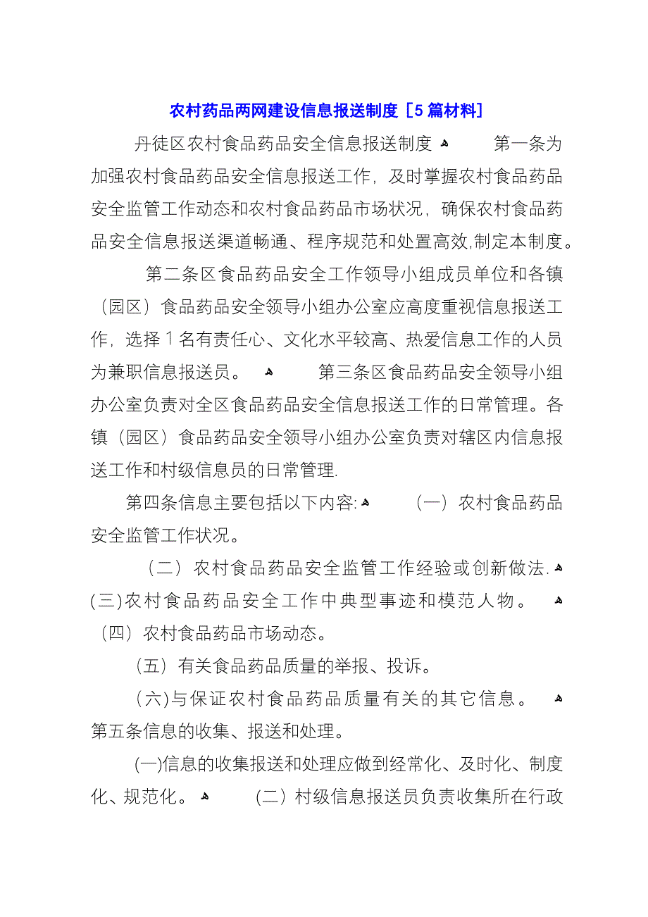 农村药品两网建设信息报送制度[5篇材料].docx_第1页