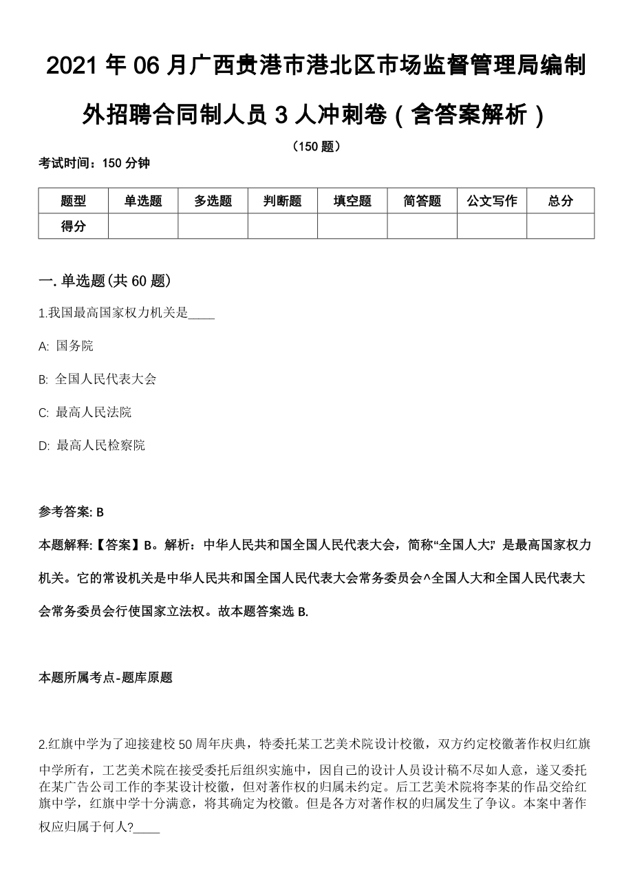 2021年06月广西贵港市港北区市场监督管理局编制外招聘合同制人员3人冲刺卷（含答案解析）_第1页