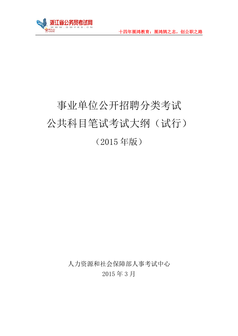 事业单位公开招聘分类考试公共科目笔试考试大纲(试行) (2015年版).doc_第1页