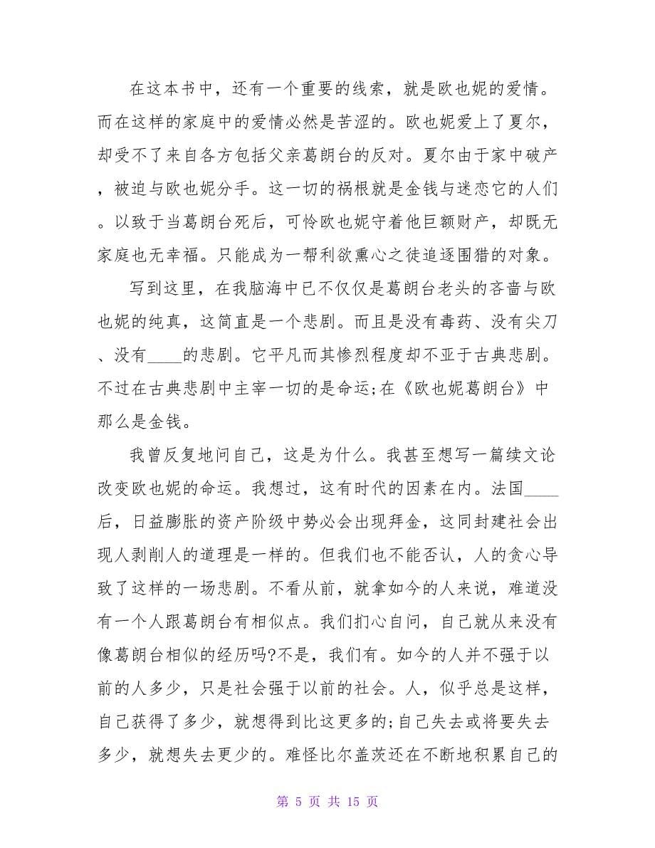 巴尔扎克《欧也妮&amp;amp#183;葛朗台》读后感1200字.doc_第5页