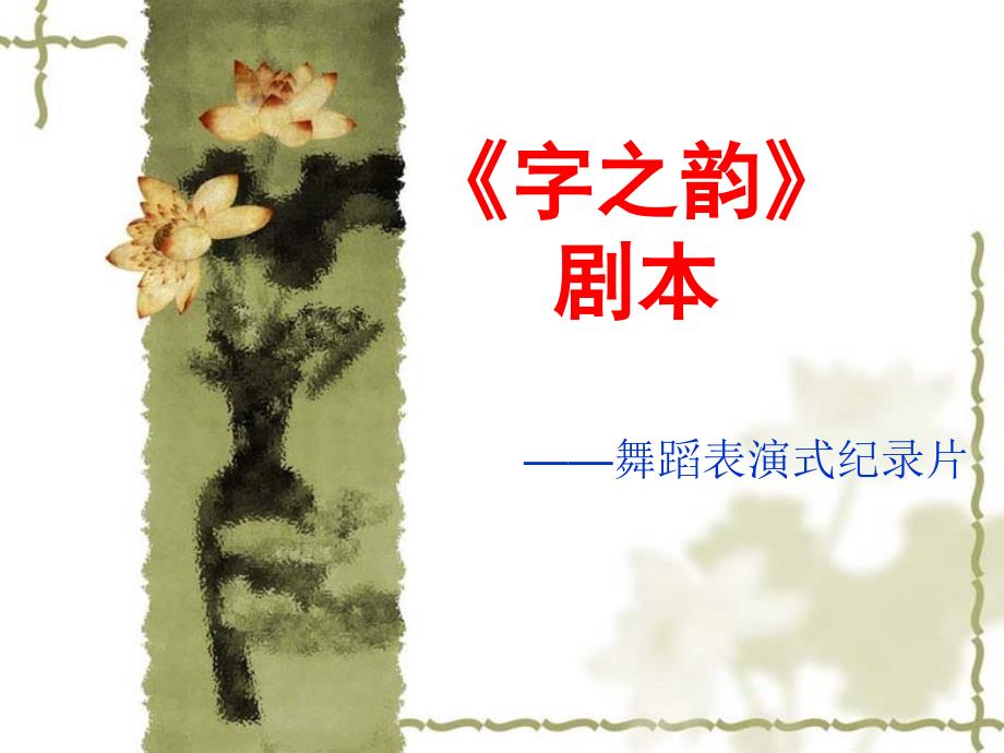 《字之韵剧本》PPT课件.ppt_第1页