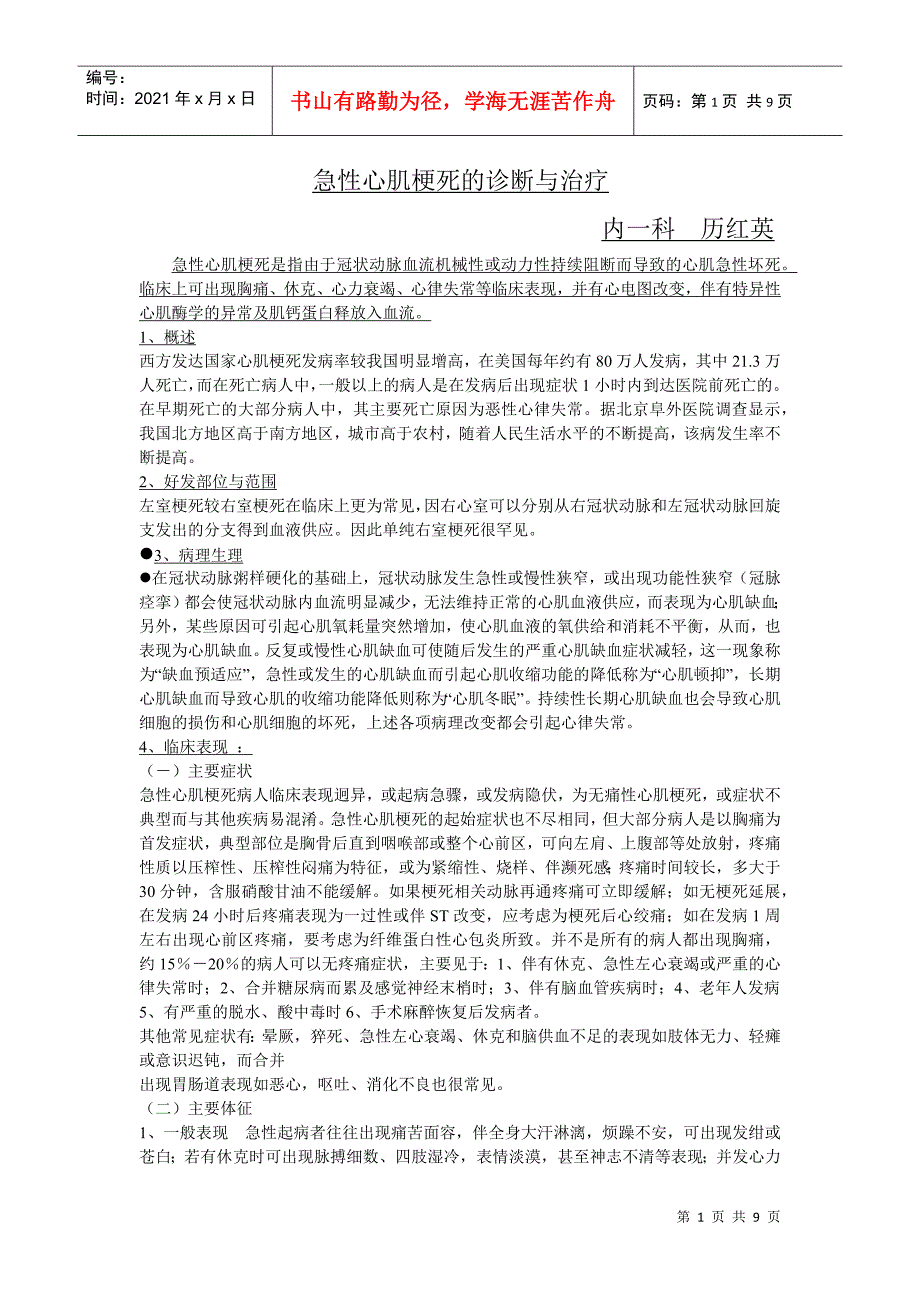 急性心肌梗死的诊断与治疗_第1页