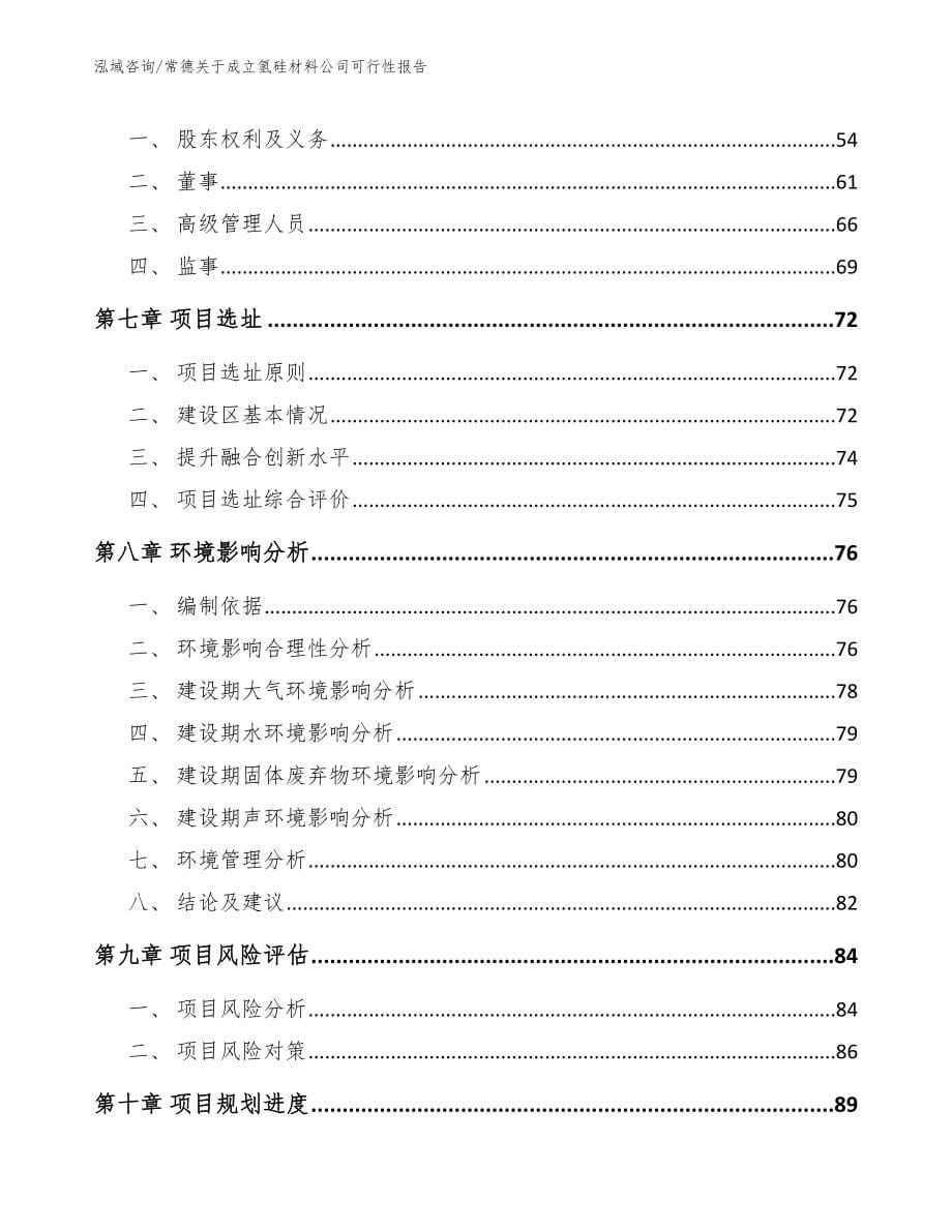 常德关于成立氢硅材料公司可行性报告_第5页