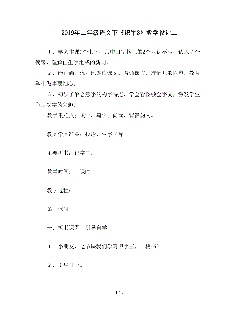 2019年二年级语文下《识字3》教学设计二.doc_第1页