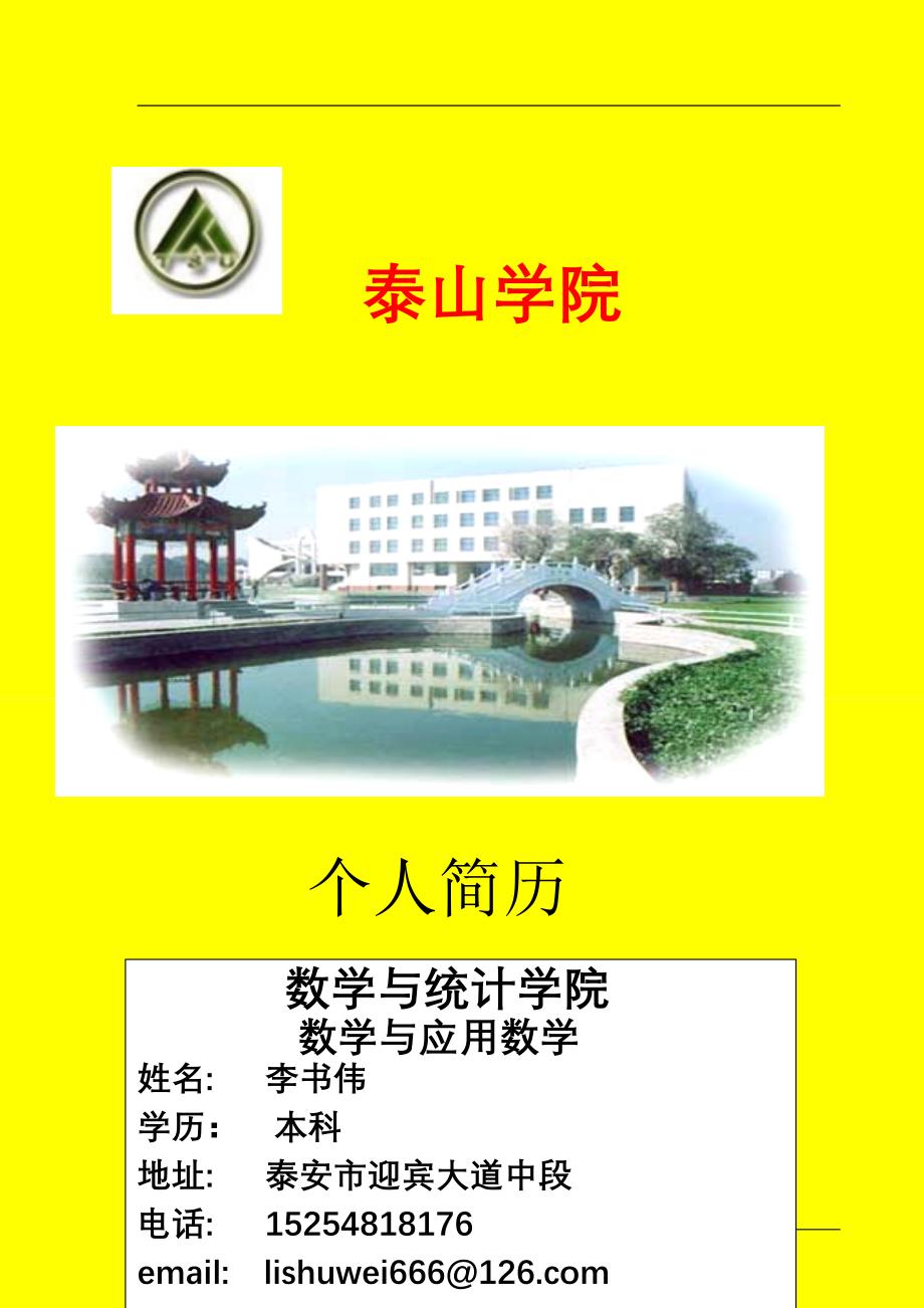 【精品】大学应届毕业生个人简历模板+简历封.doc_第1页