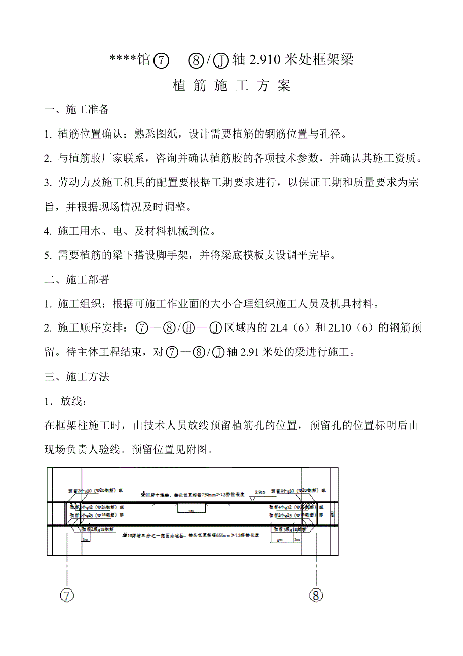 新《组织施工设计》某工程框架梁处植筋方案-8wr8_第1页