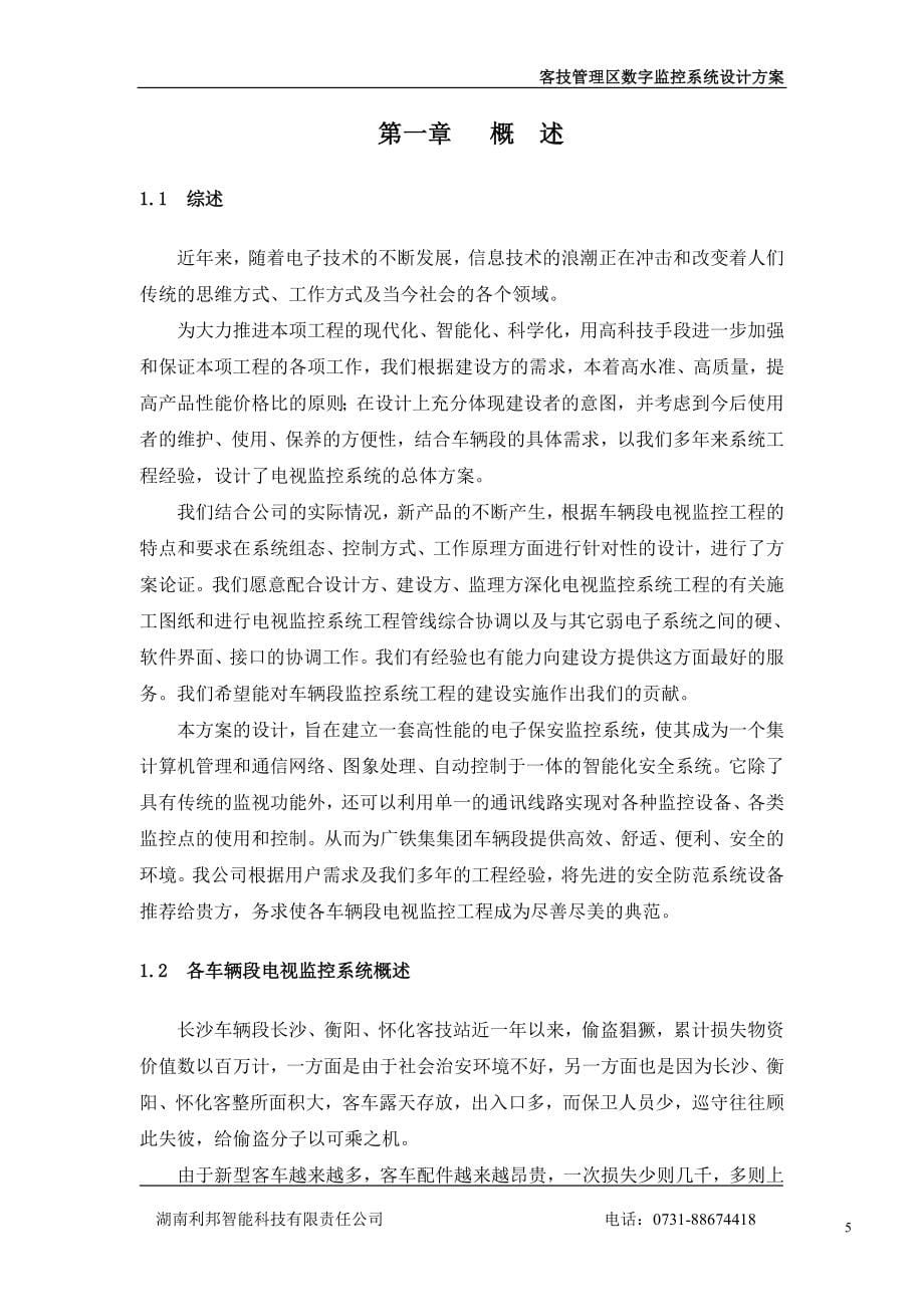 广铁集团车辆段客技监控系统设计方案_第5页