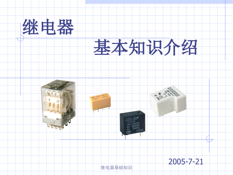 继电器基础知识经典实用_第1页