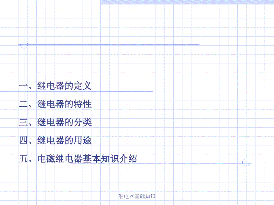 继电器基础知识经典实用_第2页