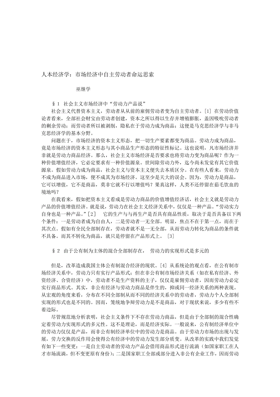 人本经济学：市场经济中劳动者命运思考_第1页