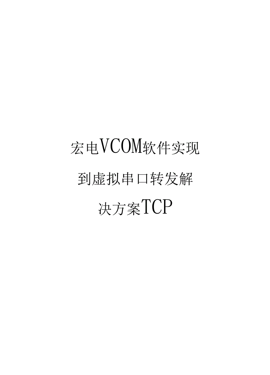 宏电VCOM软件实现到虚拟串口转发解决方案TCP_第1页