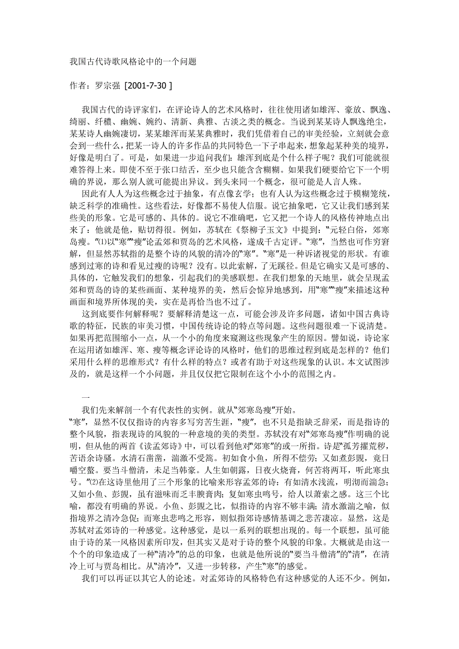 我国古代诗歌风格论中的一个问题.doc_第1页