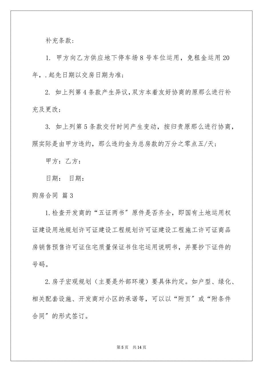 2023年购房合同1380范文.docx_第5页