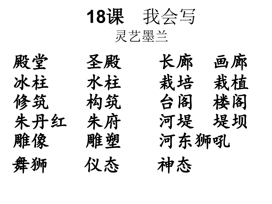 灵艺墨兰18课颐和园生字_第1页