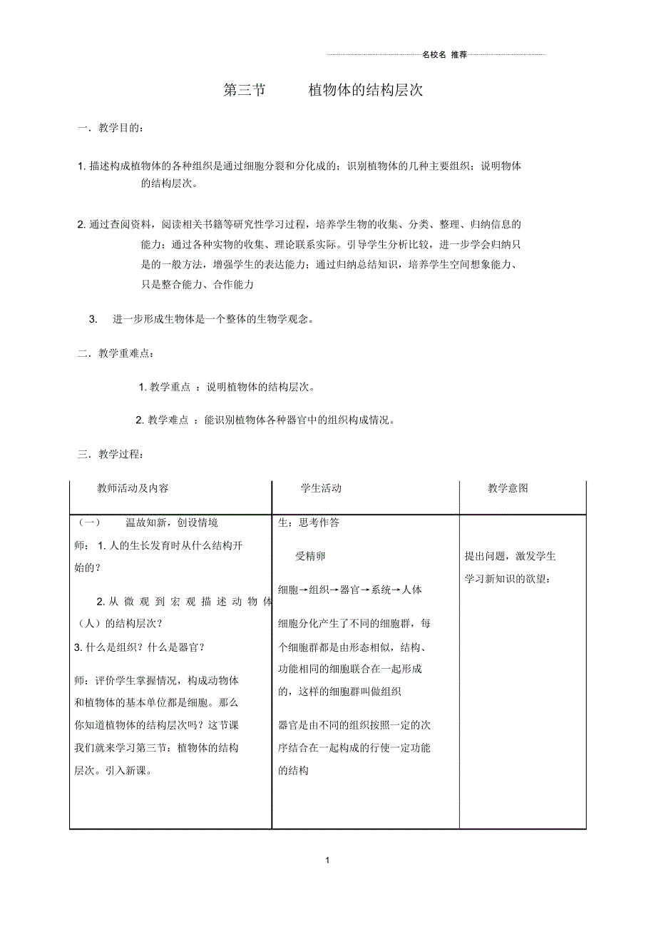 浙江初中七年级生物上册2.2.3植物体的结构层次名师精选教案(新版)新人教版_第1页