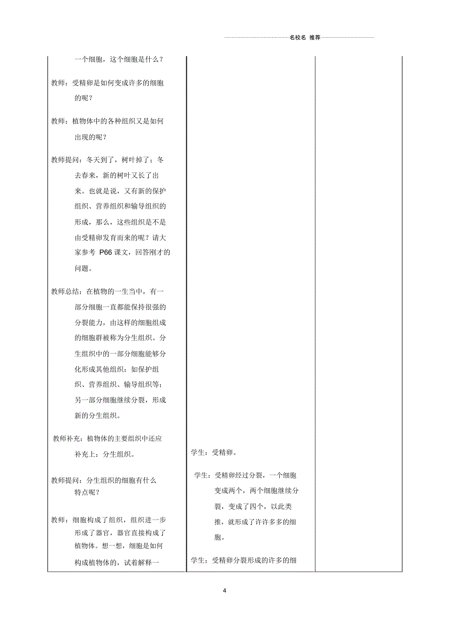 浙江初中七年级生物上册2.2.3植物体的结构层次名师精选教案(新版)新人教版_第4页