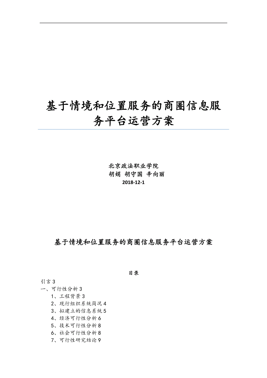 精品资料（2021-2022年收藏）情境和位置服务商圈信息服务平台方案政法职业学院胡娟胡守国辛向丽_第1页