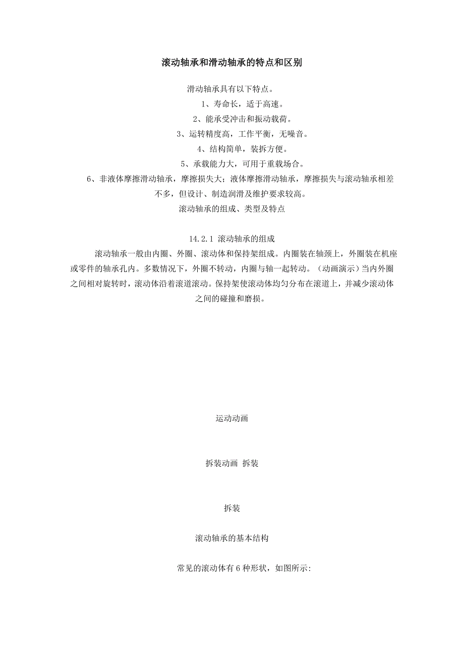滚动轴承和滑动轴承的特点和区别.doc_第1页