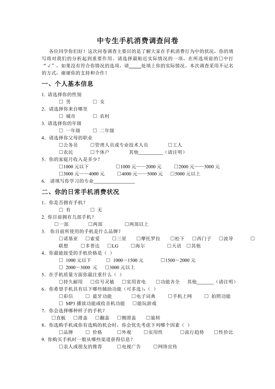 中专生手机消费调查问卷_第1页