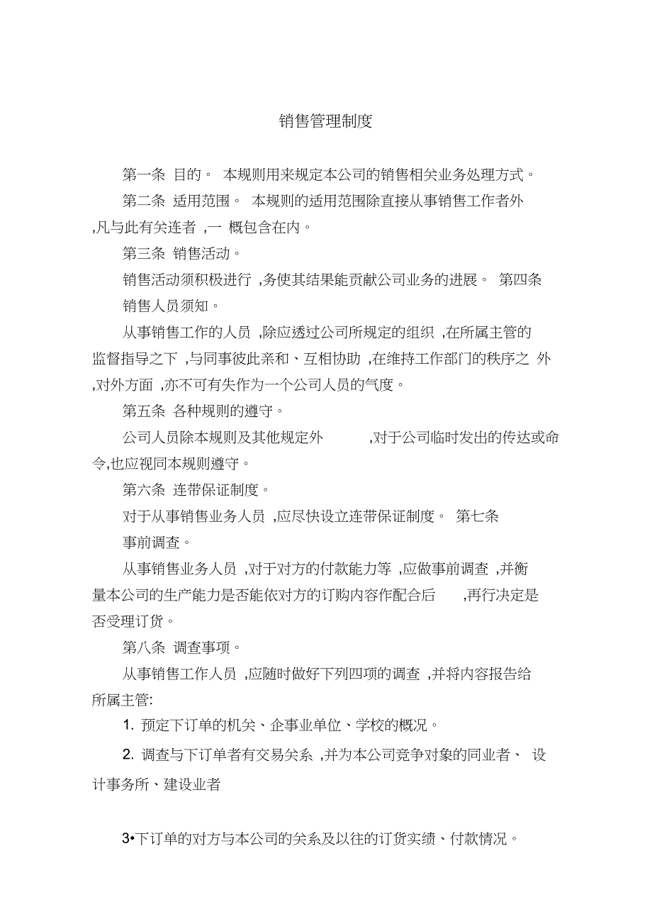 某公司销售管理制度的相关规定_第1页