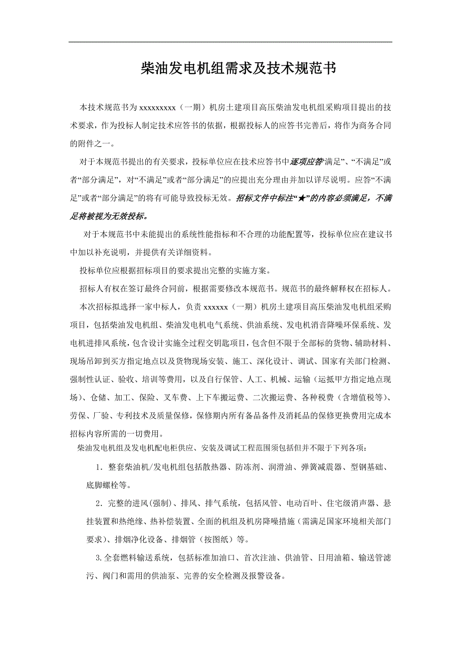某大型数据中心柴油发电机组招标技术设计规范方案书_第1页