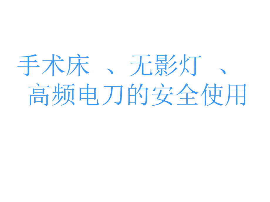 手术床、无影灯、高频电刀的安全使用.ppt_第1页