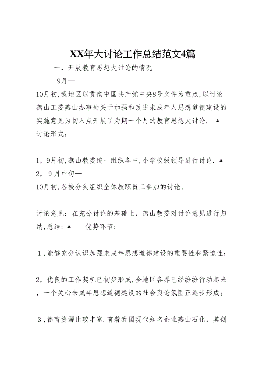 年大讨论工作总结范文4篇_第1页