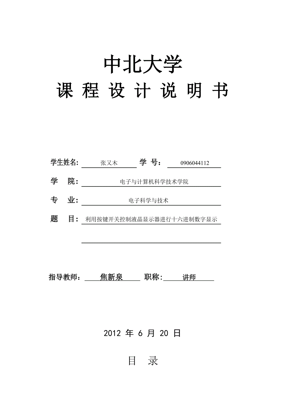 利用按键开关控制液晶显示器进行十六进制数字显示说明书_第1页