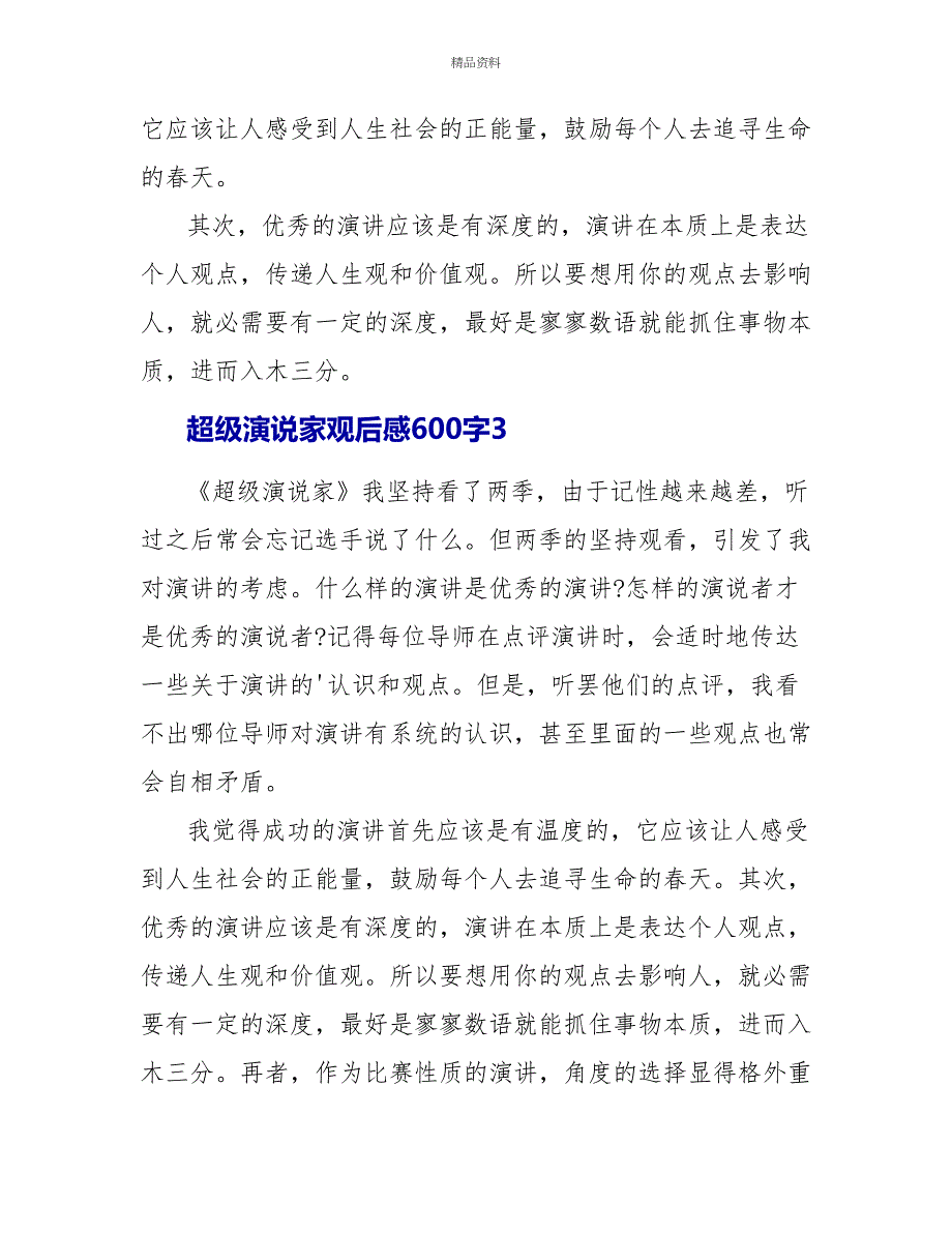 超级演说家观后感600字_第4页