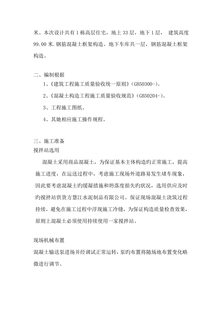 混凝土浇筑综合施工专题方案_第3页