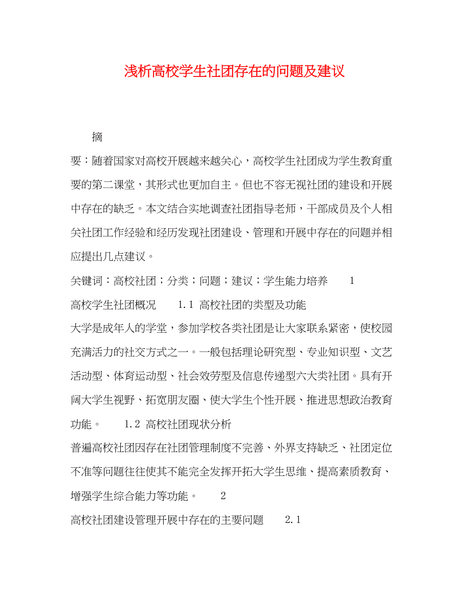 2023年浅析高校学生社团存在的问题及建议.docx_第1页