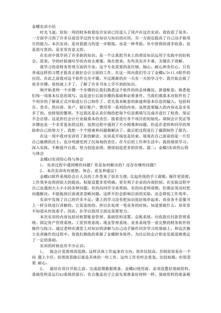 金蝶实训心得体会_第1页