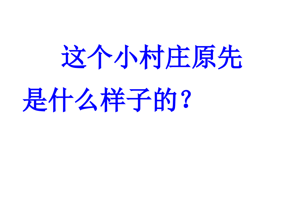 人教版三年级语文下册一个小村庄故事课件ppt_第4页