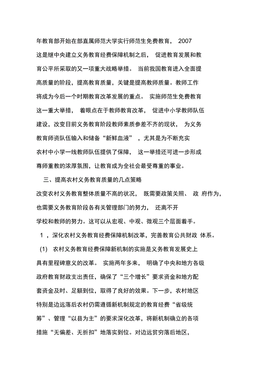 新形势下农村义务教育的转型从普及数量到提高质量文档_第5页