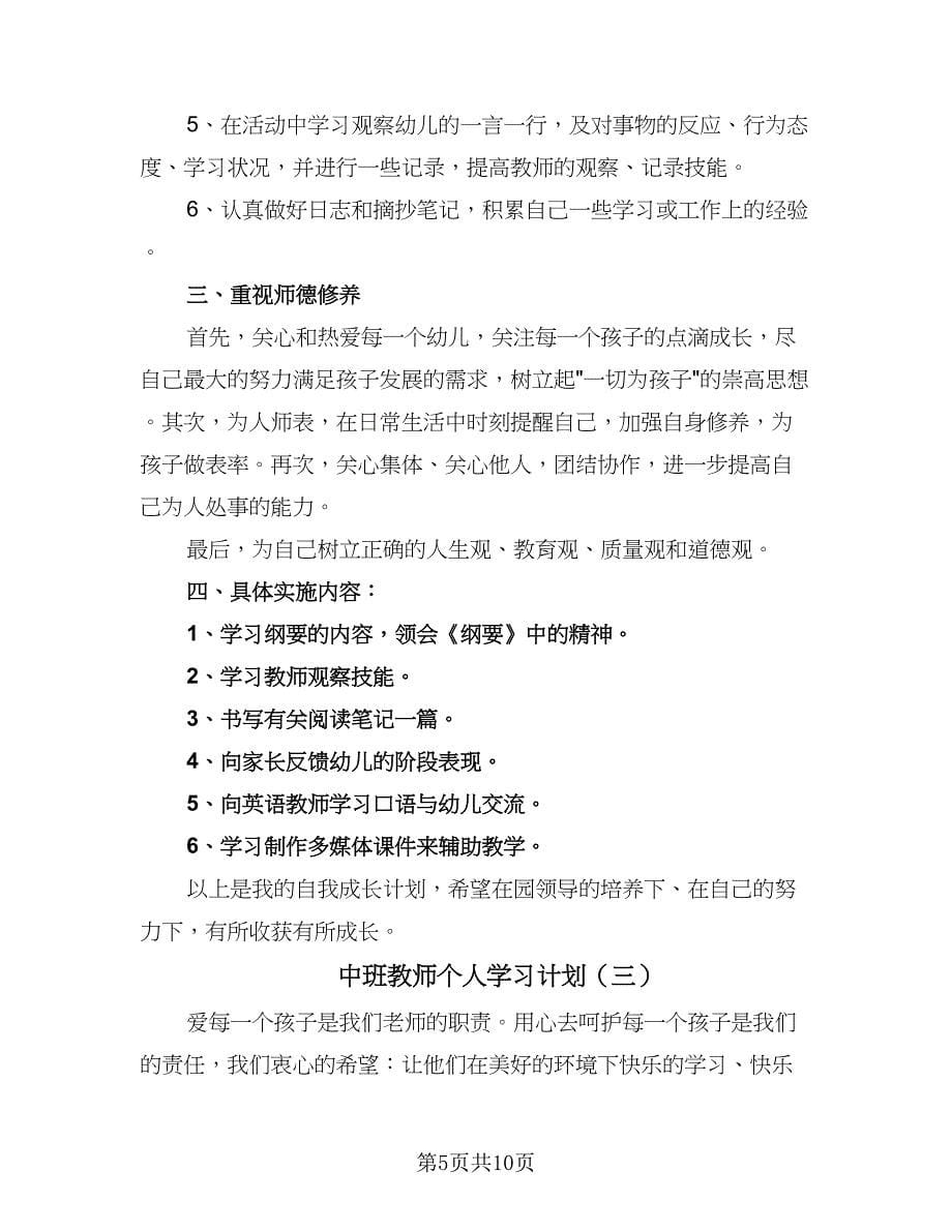 中班教师个人学习计划（四篇）_第5页