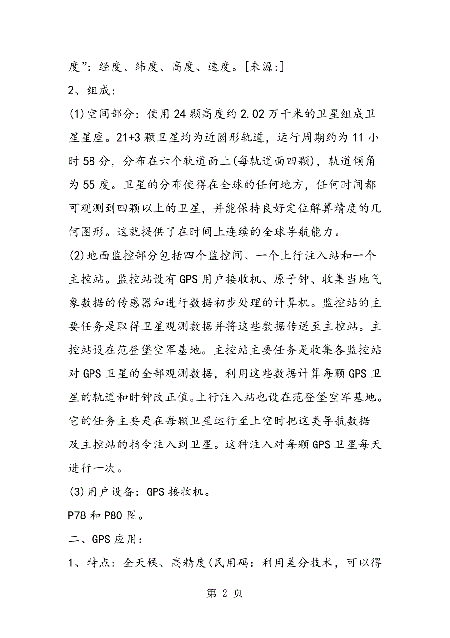 2023年中图版高二下册地理《全球定位系统的应用》教学计划模板.doc_第2页