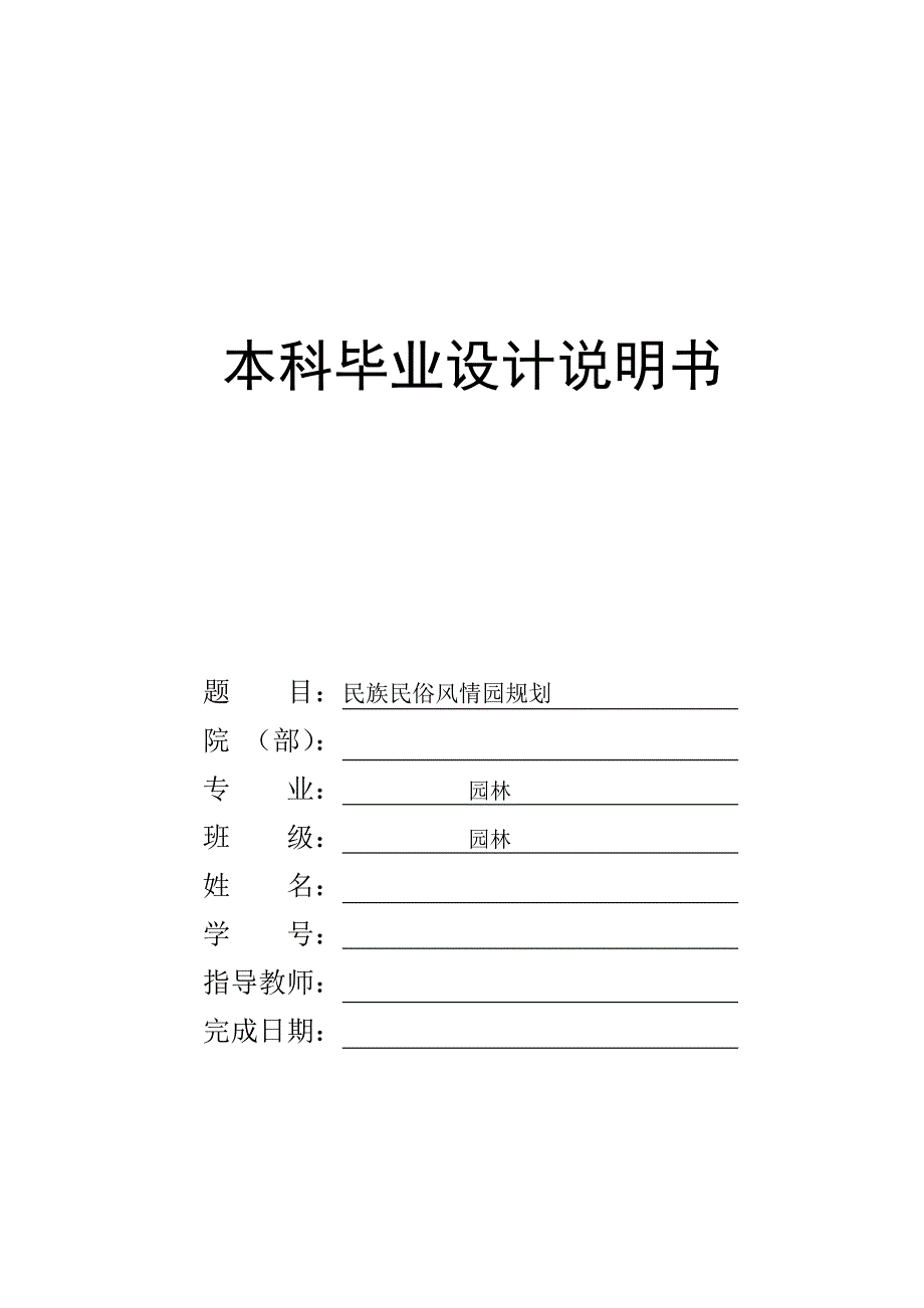 民族民俗风情园规划(毕业论文doc).doc_第1页