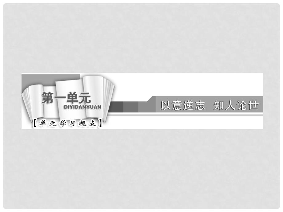 高中语文 第一单元 自主赏析 篇目二 拟行路难（其四）课件 新人教版选修《中国古代诗歌散文欣赏》_第2页