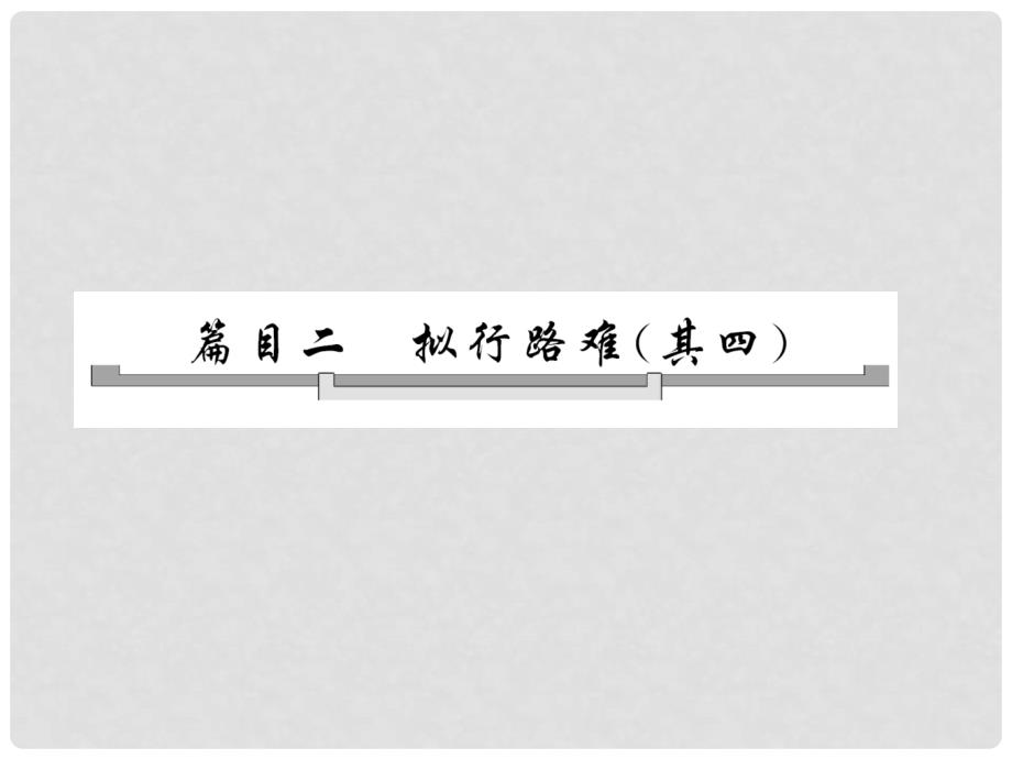 高中语文 第一单元 自主赏析 篇目二 拟行路难（其四）课件 新人教版选修《中国古代诗歌散文欣赏》_第4页