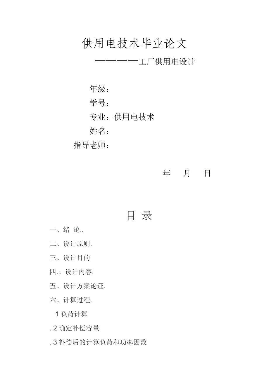 供用电技术毕业论文.doc_第1页